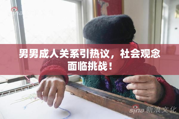 男男成人关系引热议，社会观念面临挑战！