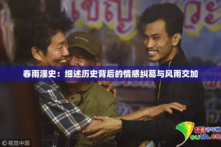 春雨淫史：细述历史背后的情感纠葛与风雨交加