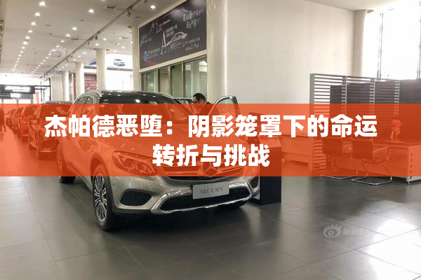 杰帕德恶堕：阴影笼罩下的命运转折与挑战