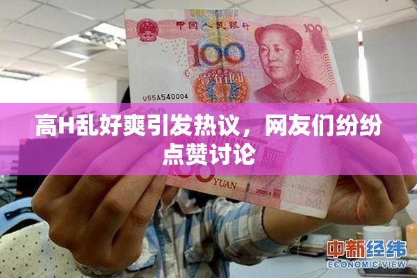 高H乱好爽引发热议，网友们纷纷点赞讨论