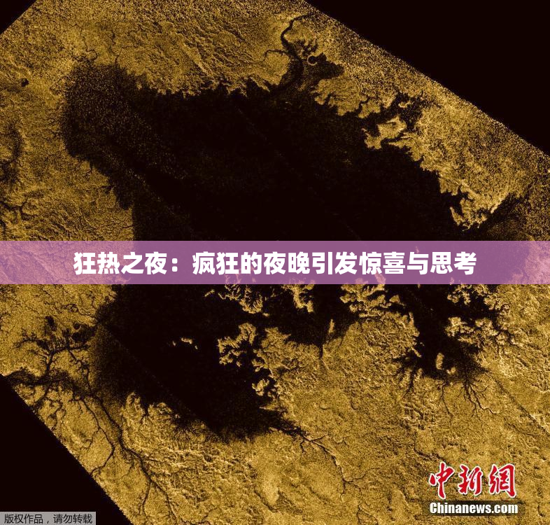 狂热之夜：疯狂的夜晚引发惊喜与思考