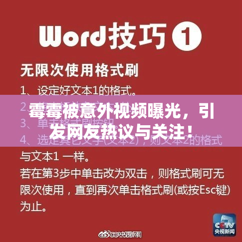 霉霉被意外视频曝光，引发网友热议与关注！