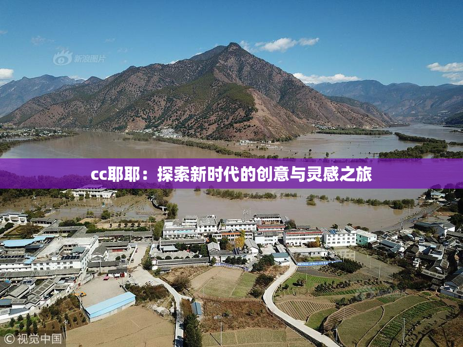 cc耶耶：探索新时代的创意与灵感之旅
