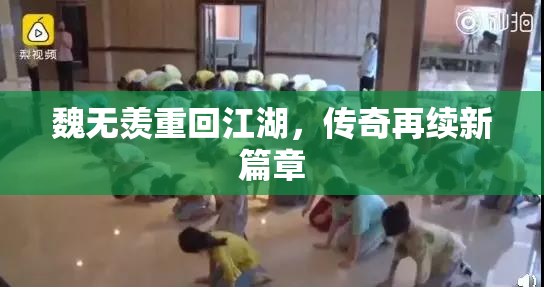 魏无羡重回江湖，传奇再续新篇章