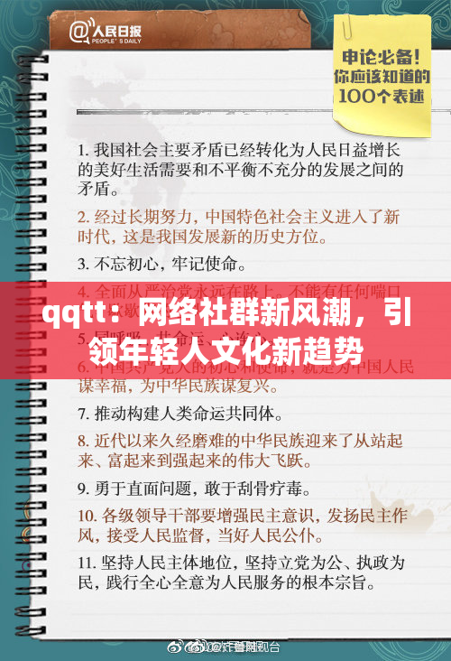 qqtt：网络社群新风潮，引领年轻人文化新趋势
