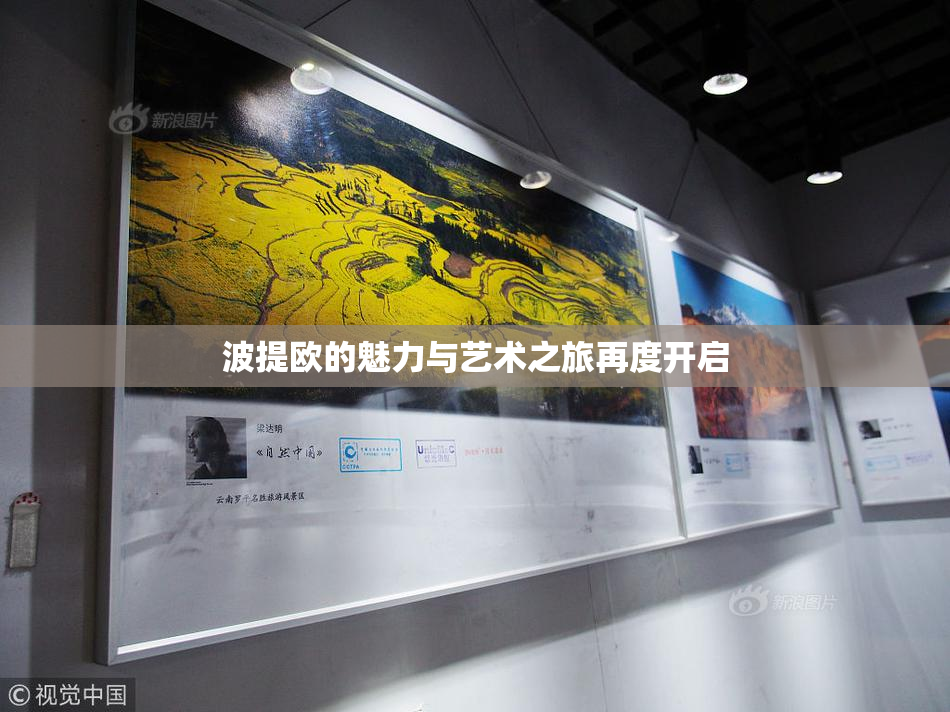 波提欧的魅力与艺术之旅再度开启