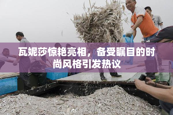 瓦妮莎惊艳亮相，备受瞩目的时尚风格引发热议