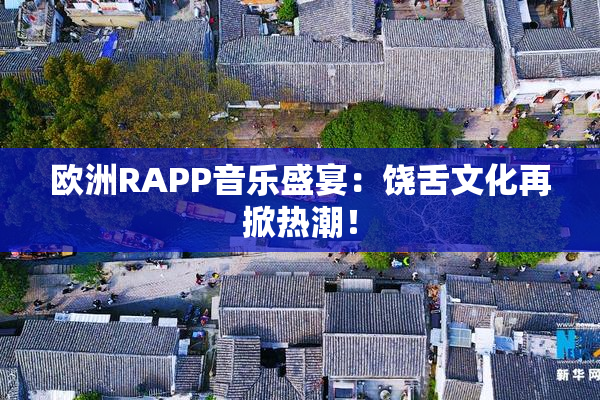 欧洲RAPP音乐盛宴：饶舌文化再掀热潮！