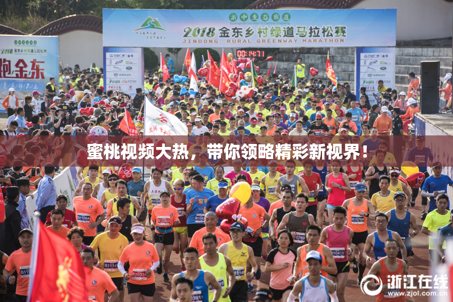 蜜桃视频大热，带你领略精彩新视界！