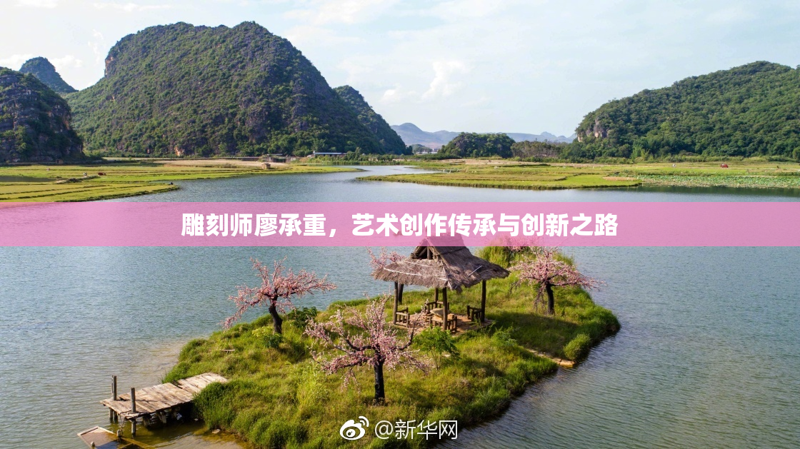 雕刻师廖承重，艺术创作传承与创新之路