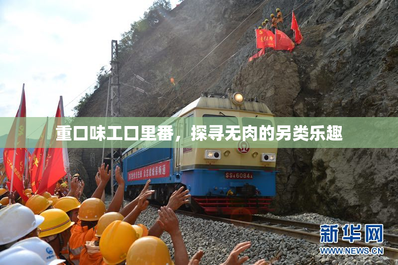 重口味工口里番，探寻无肉的另类乐趣
