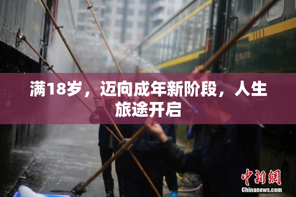满18岁，迈向成年新阶段，人生旅途开启