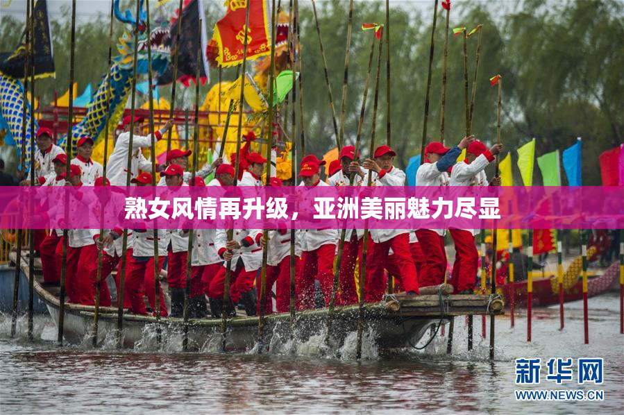 熟女风情再升级，亚洲美丽魅力尽显