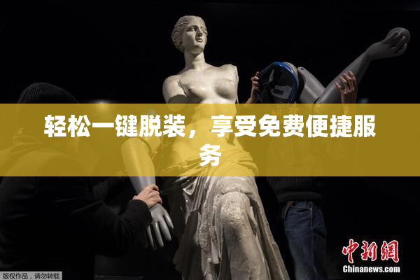 轻松一键脱装，享受免费便捷服务