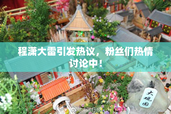 程潇大雷引发热议，粉丝们热情讨论中！