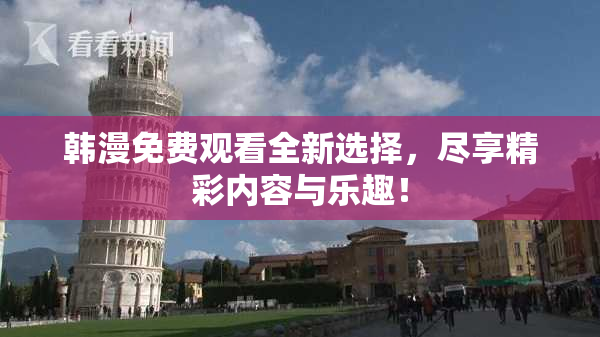 韩漫免费观看全新选择，尽享精彩内容与乐趣！