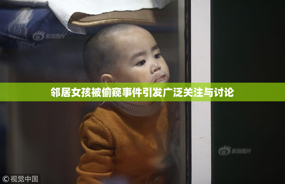 邻居女孩被偷窥事件引发广泛关注与讨论