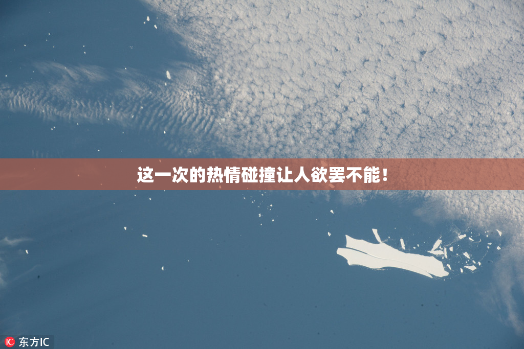 这一次的热情碰撞让人欲罢不能！