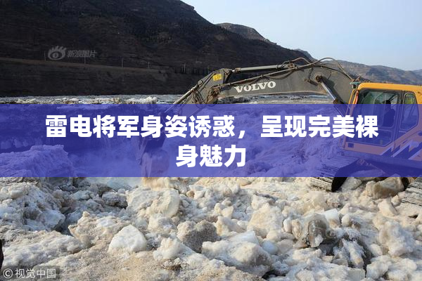 雷电将军身姿诱惑，呈现完美裸身魅力