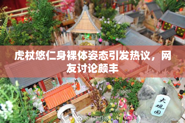 虎杖悠仁身裸体姿态引发热议，网友讨论颇丰