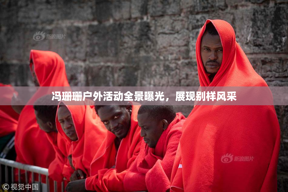 冯珊珊户外活动全景曝光，展现别样风采