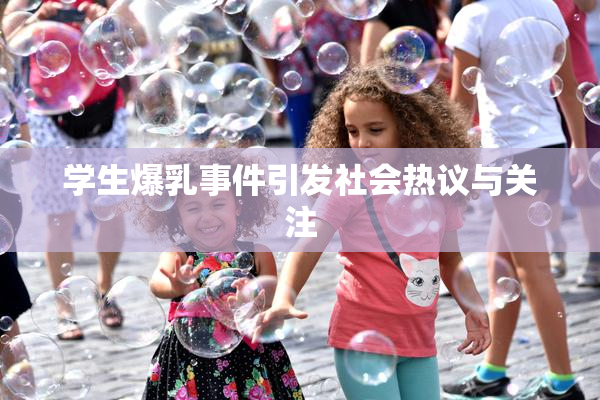 学生爆乳事件引发社会热议与关注