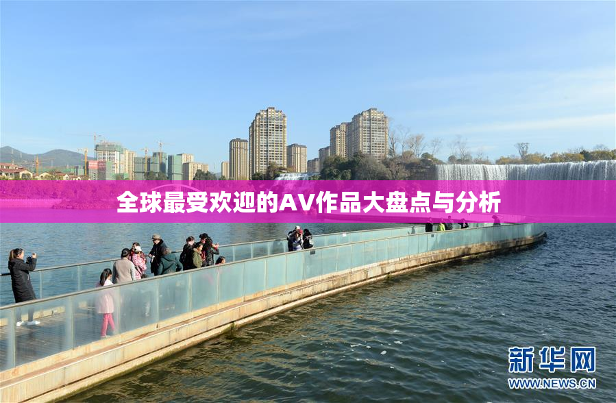 全球最受欢迎的AV作品大盘点与分析