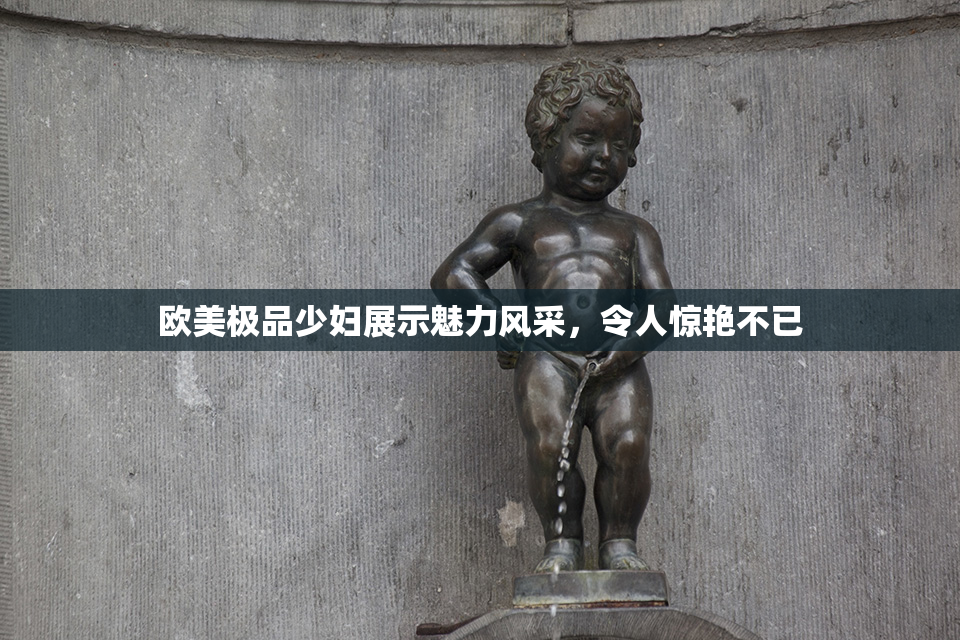 欧美极品少妇展示魅力风采，令人惊艳不已