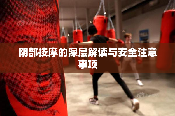 阴部按摩的深层解读与安全注意事项