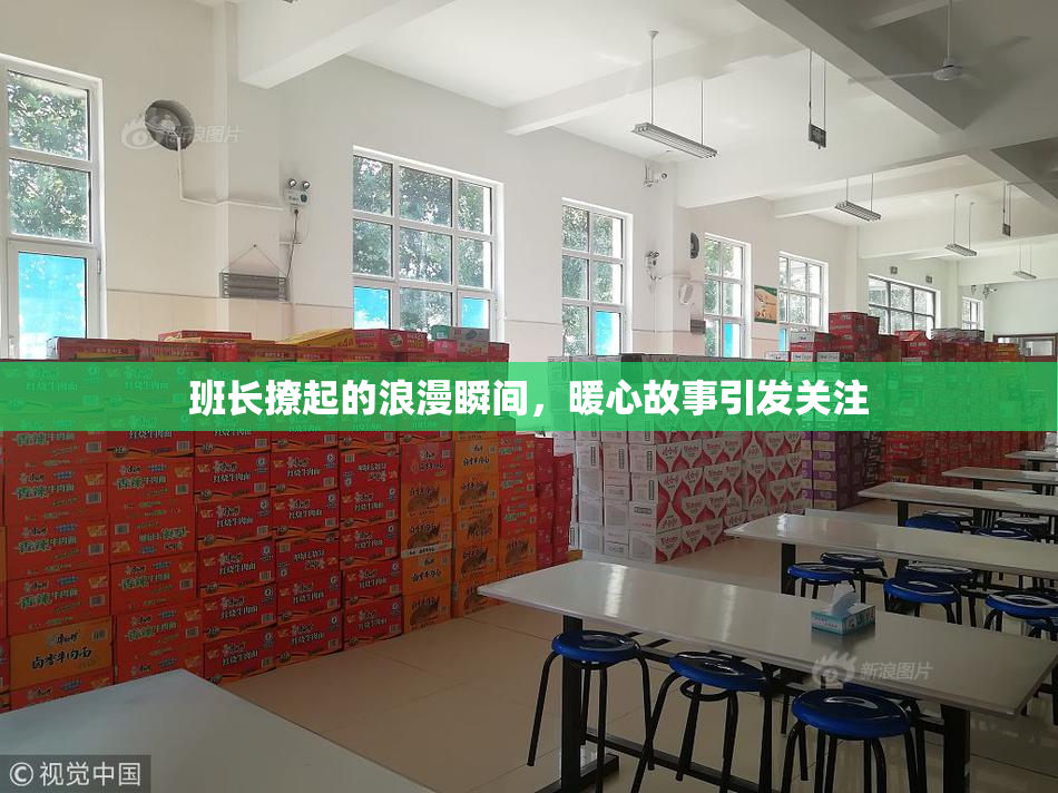 班长撩起的浪漫瞬间，暖心故事引发关注