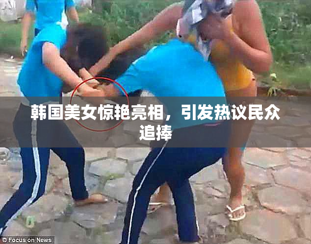 韩国美女惊艳亮相，引发热议民众追捧
