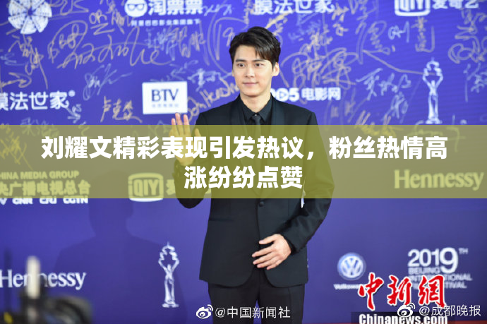 刘耀文精彩表现引发热议，粉丝热情高涨纷纷点赞