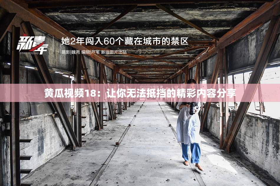 黄瓜视频18：让你无法抵挡的精彩内容分享