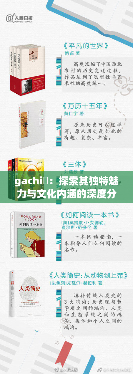 gachi籣：探索其独特魅力与文化内涵的深度分析