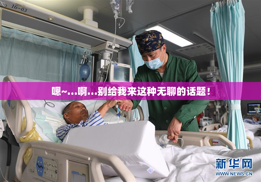 嗯~…啊…别给我来这种无聊的话题！