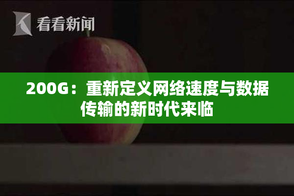 200G：重新定义网络速度与数据传输的新时代来临
