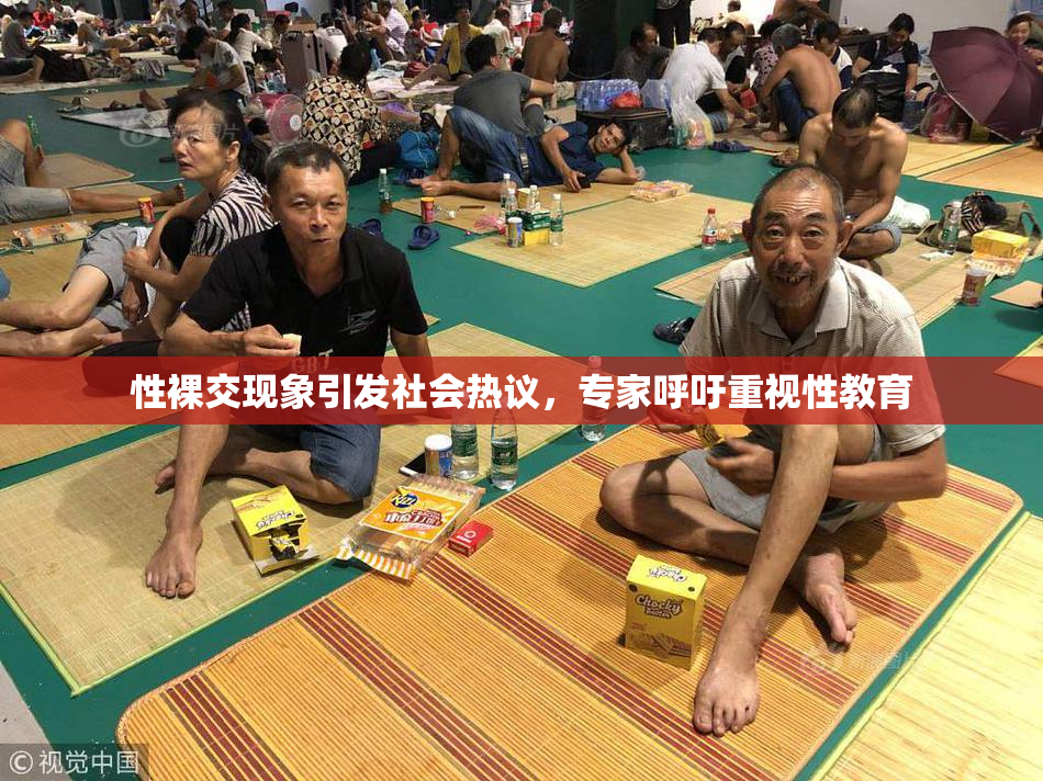 性裸交现象引发社会热议，专家呼吁重视性教育