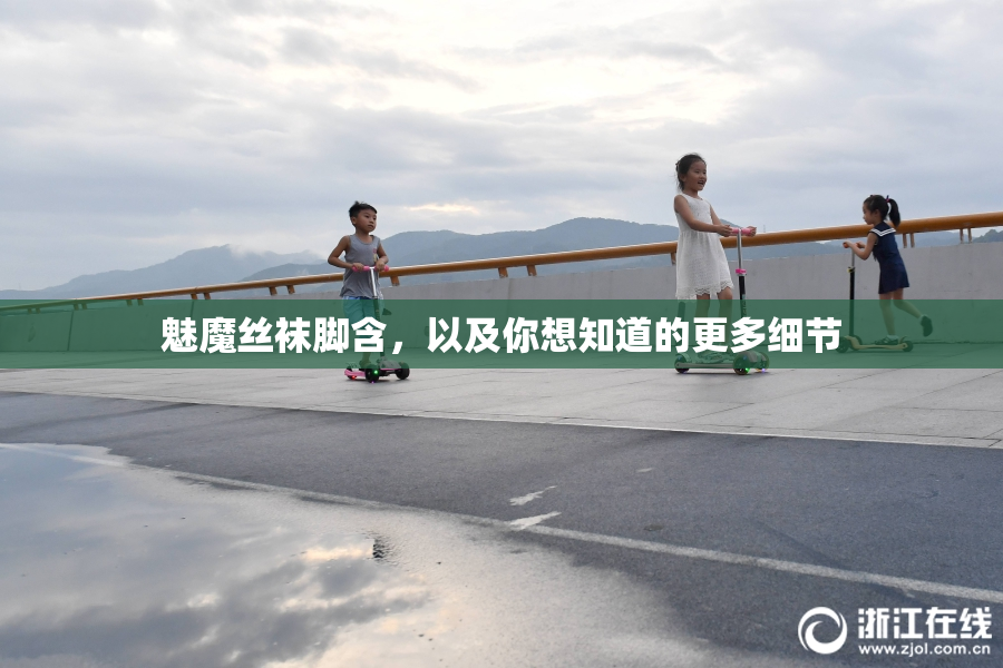 魅魔丝袜脚含，以及你想知道的更多细节