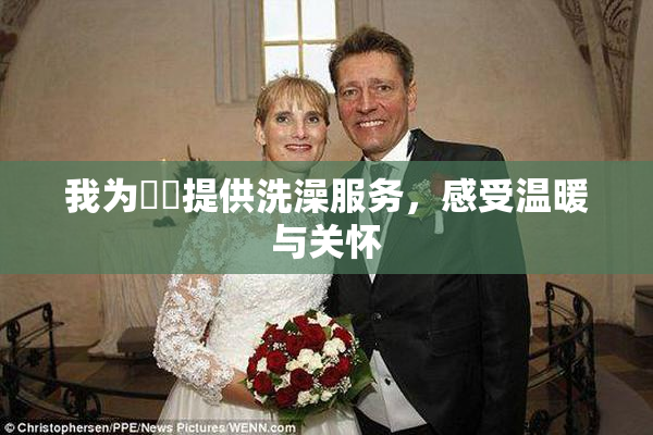 我为妺妺提供洗澡服务，感受温暖与关怀