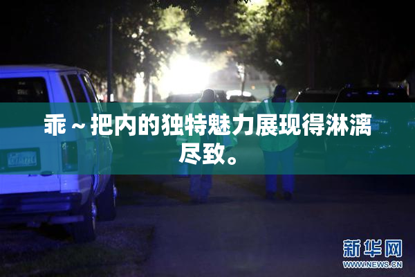 乖～把内的独特魅力展现得淋漓尽致。