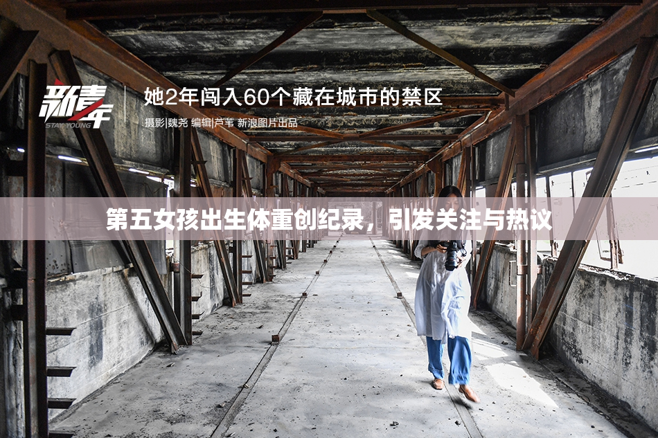 第五女孩出生体重创纪录，引发关注与热议