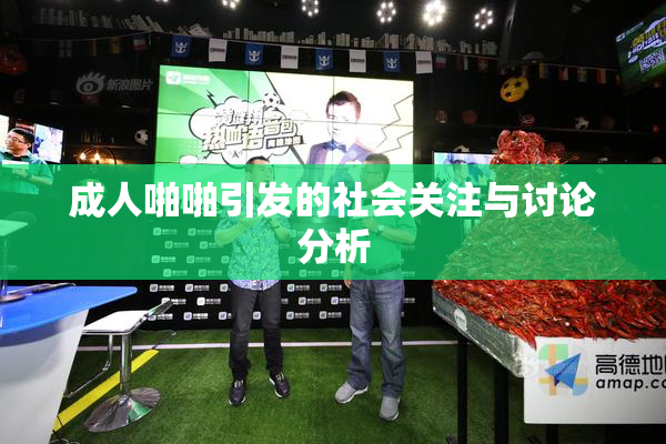 成人啪啪引发的社会关注与讨论分析