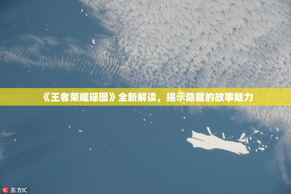 《王者荣耀瑶图》全新解读，揭示隐藏的故事魅力