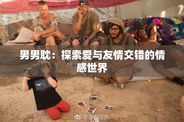 男男耽：探索爱与友情交错的情感世界