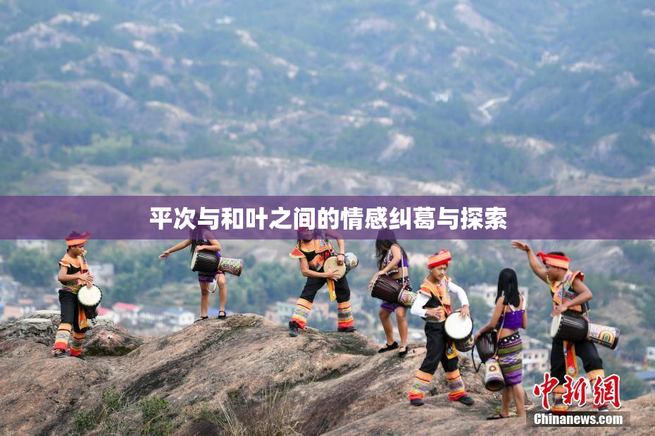 平次与和叶之间的情感纠葛与探索