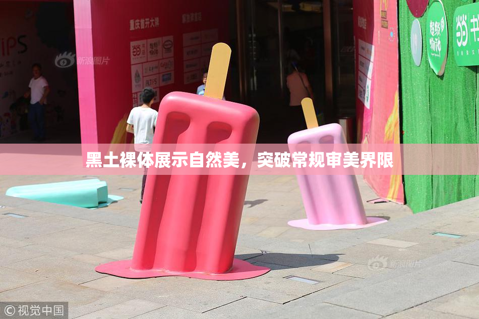 黑土裸体展示自然美，突破常规审美界限