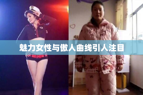魅力女性与傲人曲线引人注目