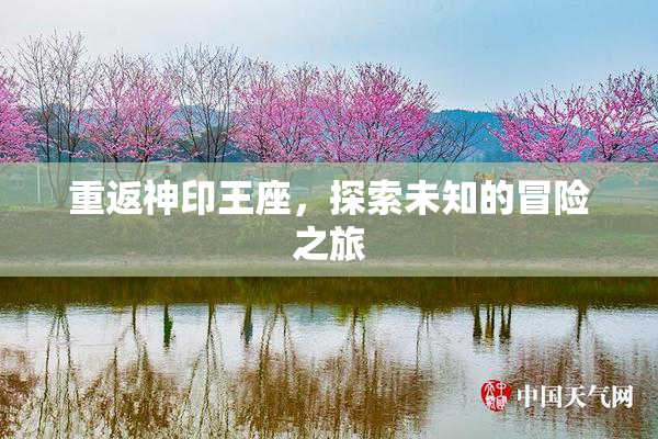 重返神印王座，探索未知的冒险之旅