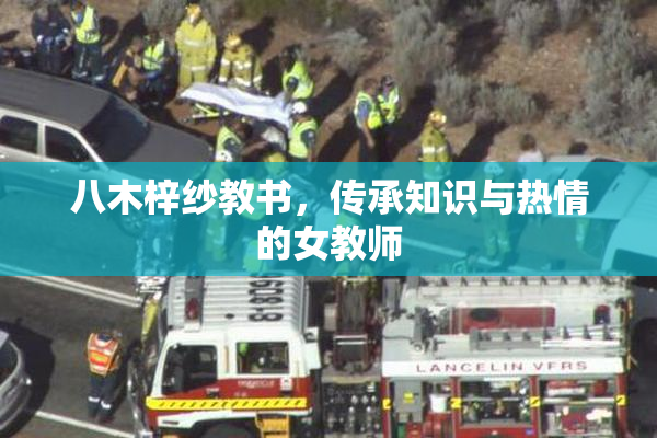 八木梓纱教书，传承知识与热情的女教师