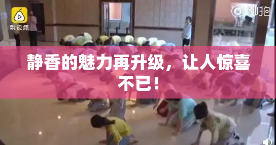 静香的魅力再升级，让人惊喜不已！